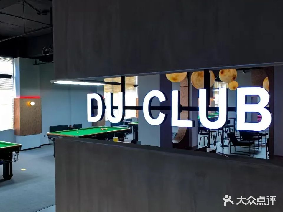 DU桌球俱乐部