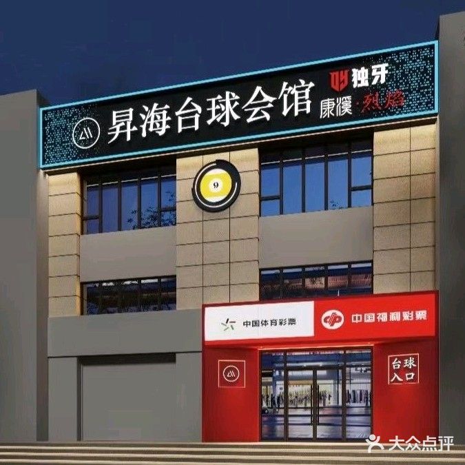 昇海台球会馆