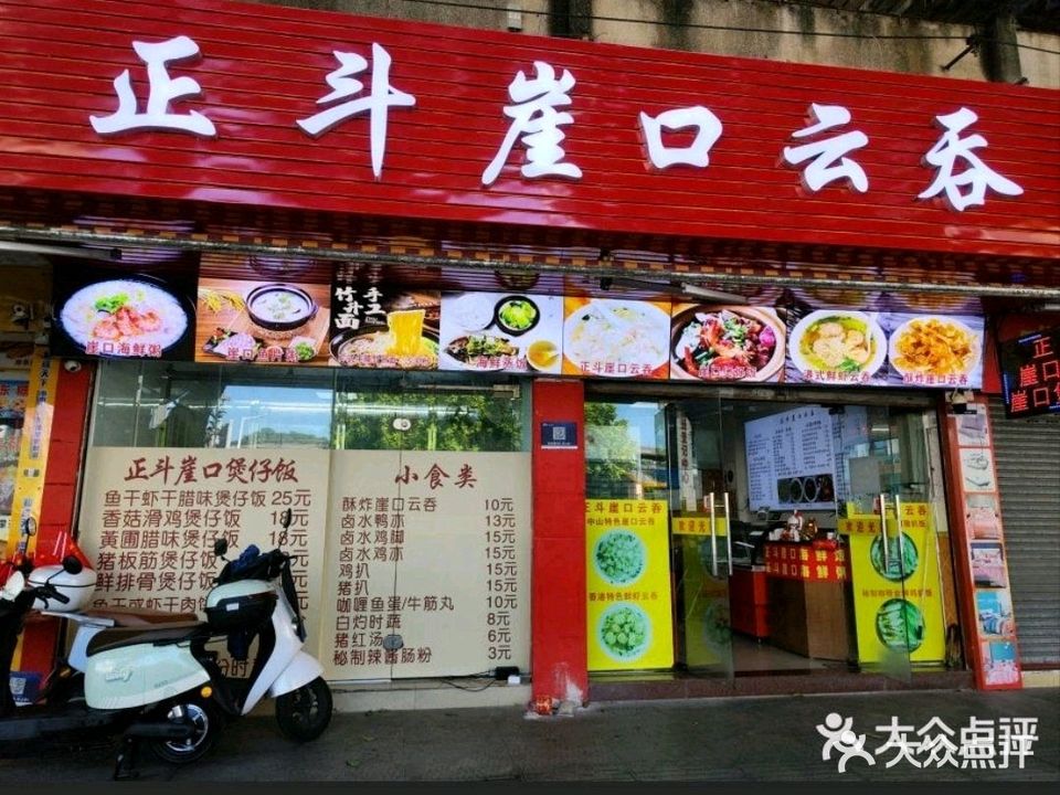 崖口云吞(石岐店)