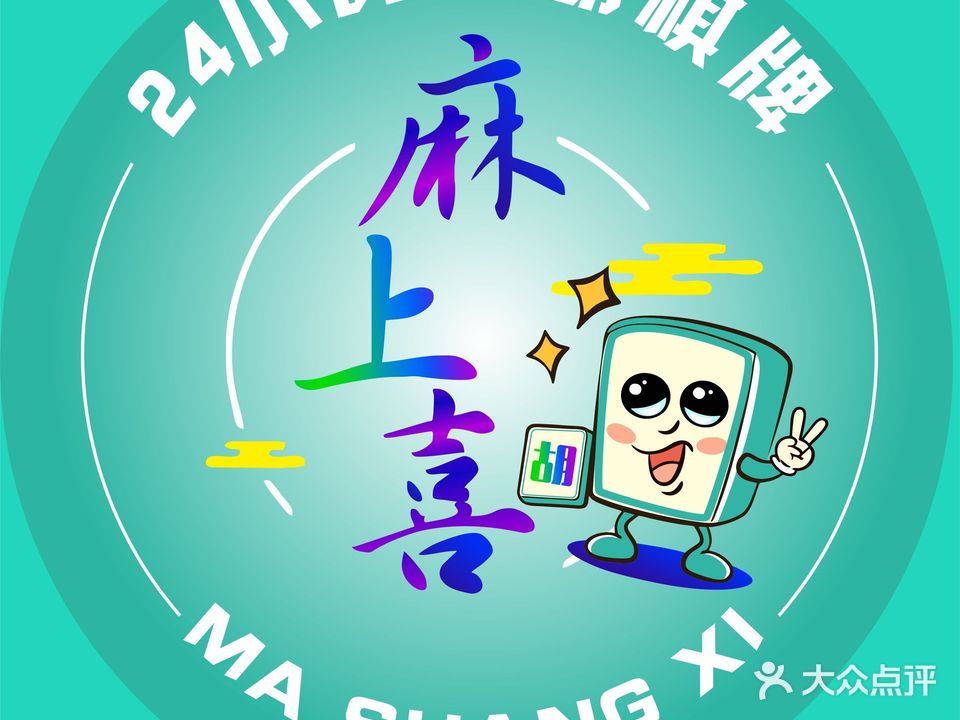 麻上喜24小时自助棋牌(德州城店)