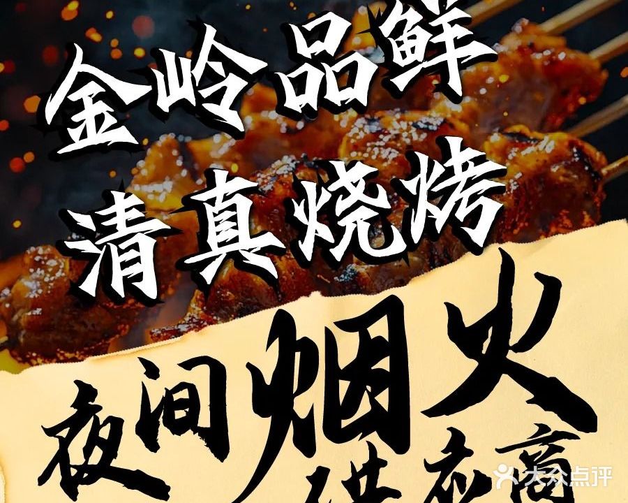 金岭品鲜清真烧烤(八大局店)