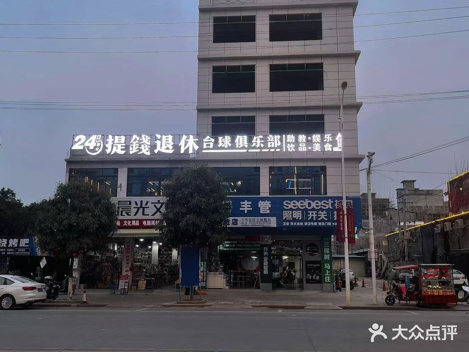 提錢退休·台球俱乐部