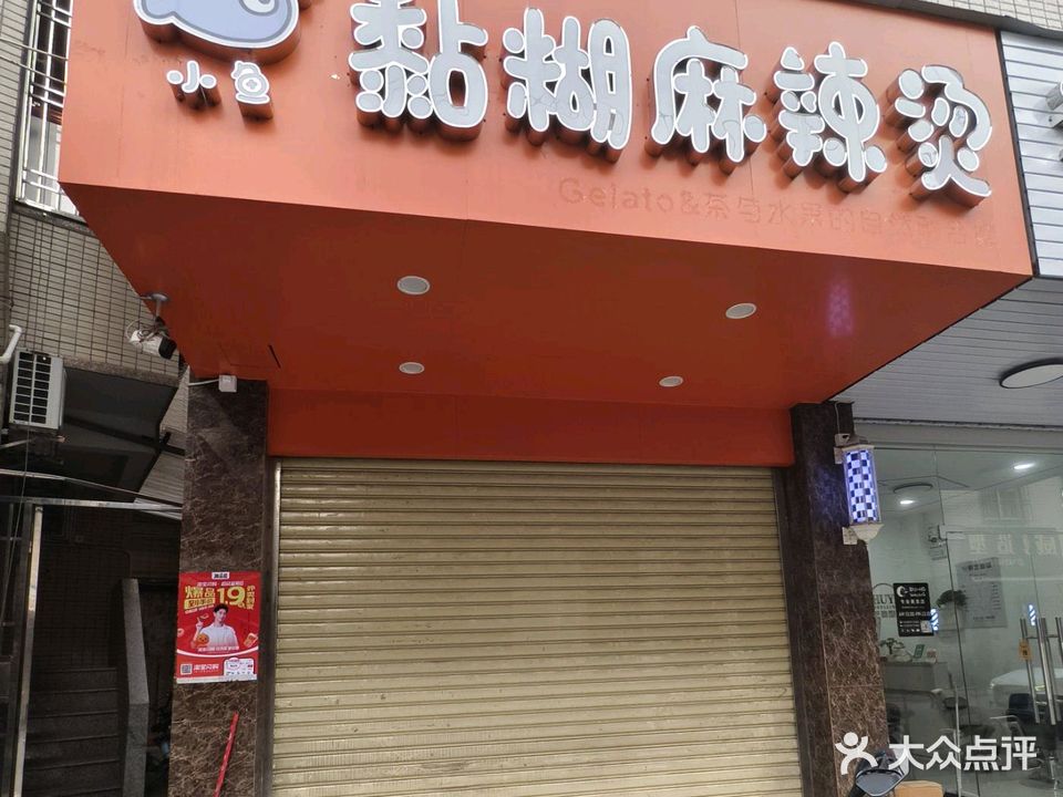 小鱼黏糊麻辣烫