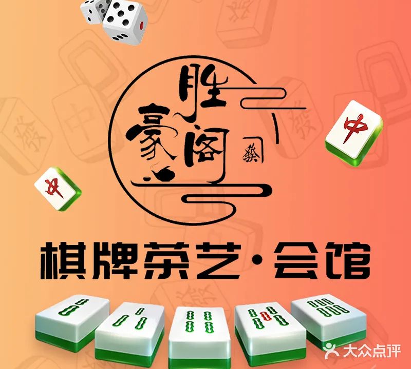 胜豪阁棋牌茶艺·会馆