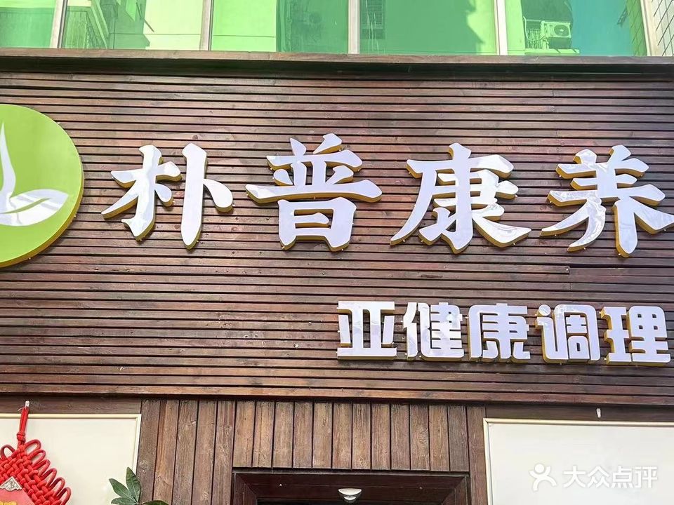 朴普康养亚健康调理(永升海联中心店)