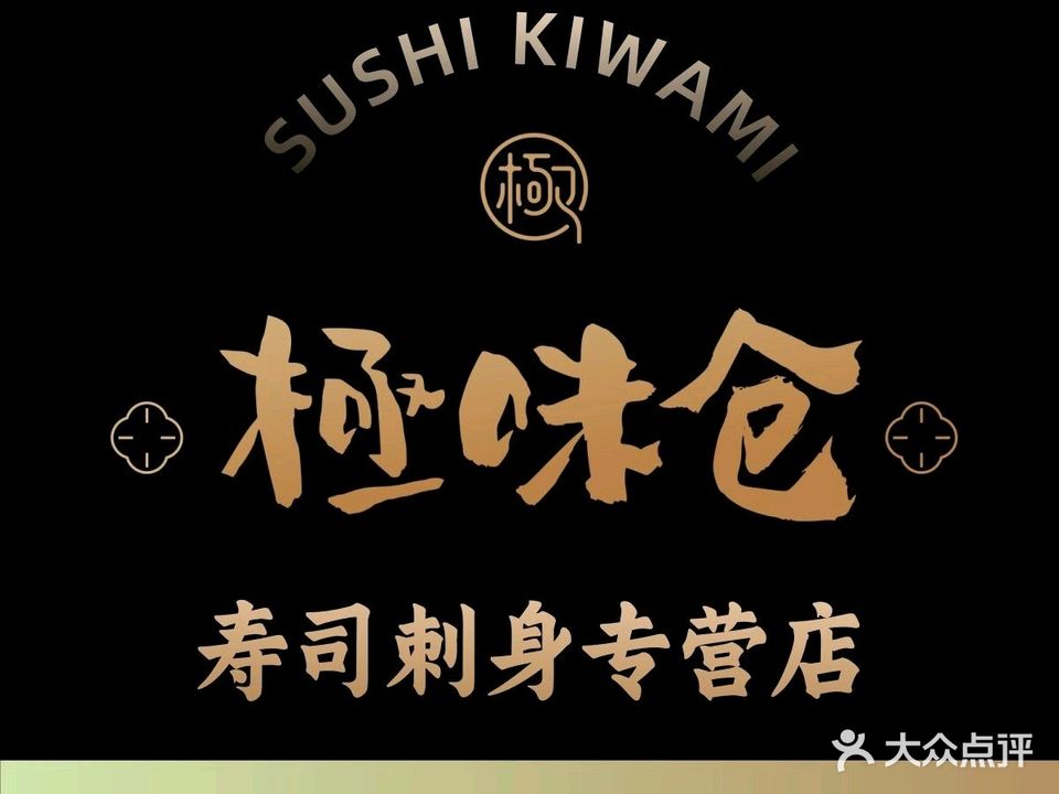 极味仓·寿司刺身专营店