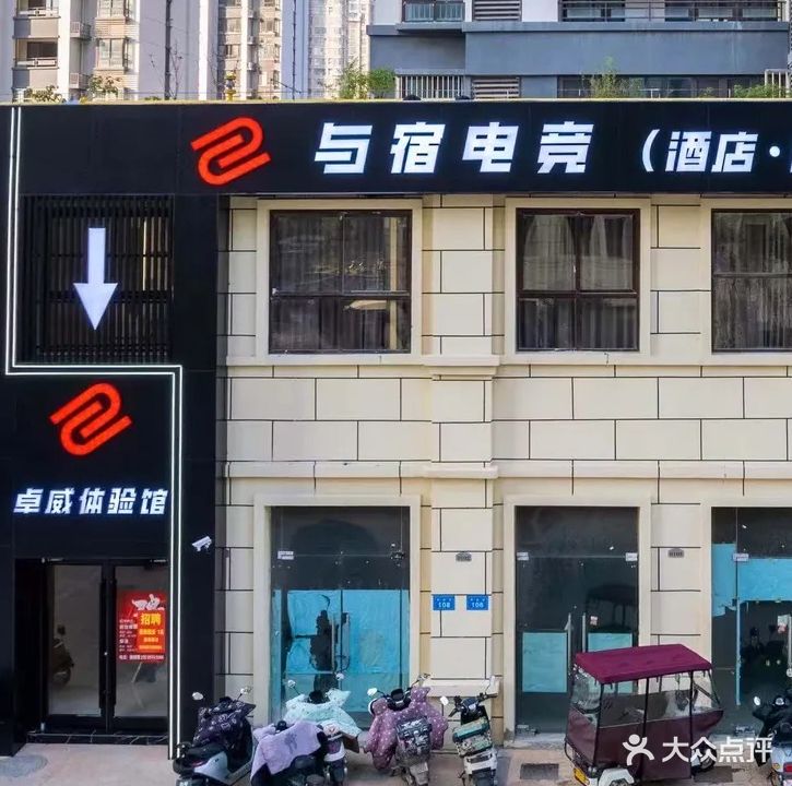 与宿网咖(唐园店)