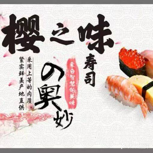 樱之味寿司(万达广场南宁江南店)