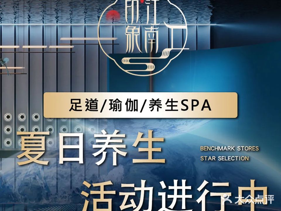 印象江南·影院足道·按摩SPA(对影路店)