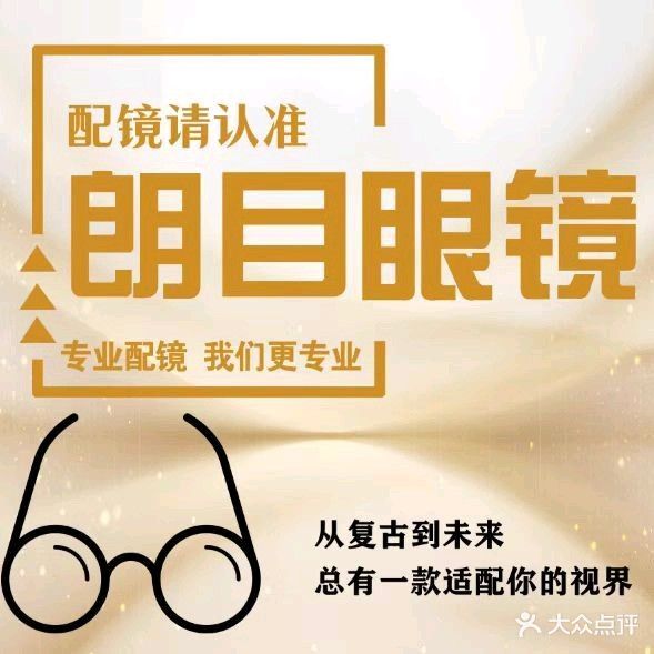 朗目眼镜(广源东路店)