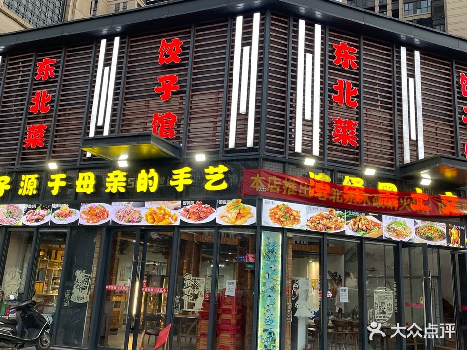 东北菜·饺子馆