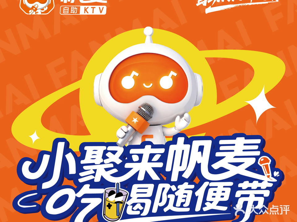 帆麦自助KTV(东方大学城店)