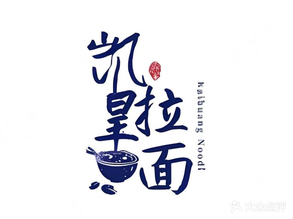 清真凯皇拉面(久悦里店)