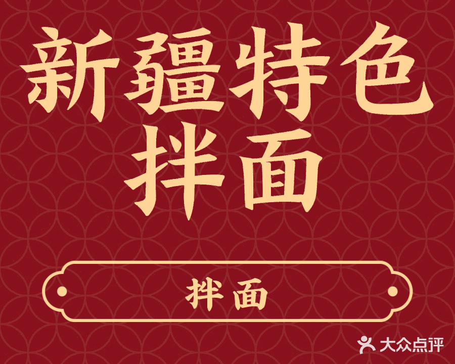 清真新疆特色拌面