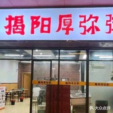 林派揭阳厚弥粥(大前门商业广场店)
