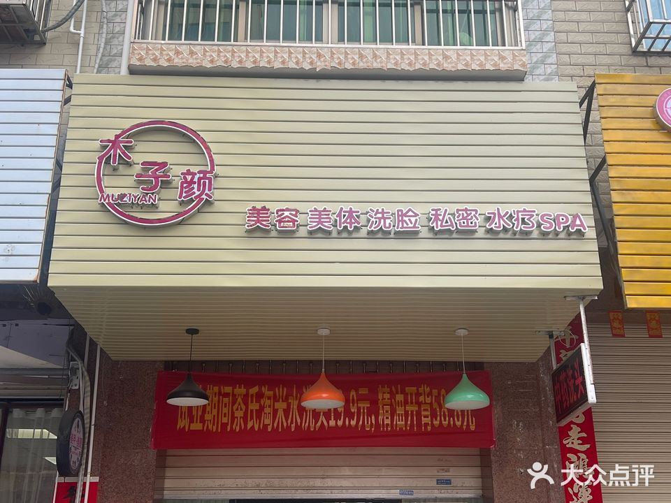 木子颜美容美体