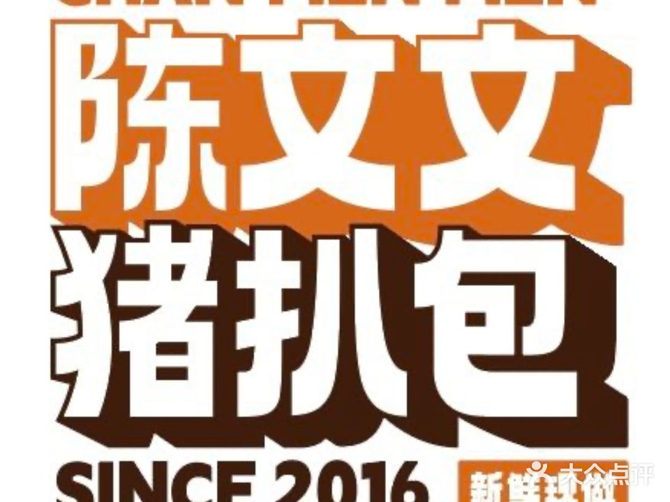 陈文文猪扒包(南门街店)