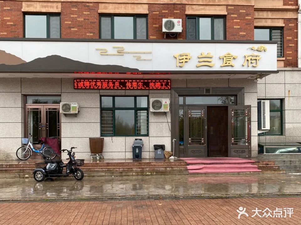 伊兰食府(松韵园店)