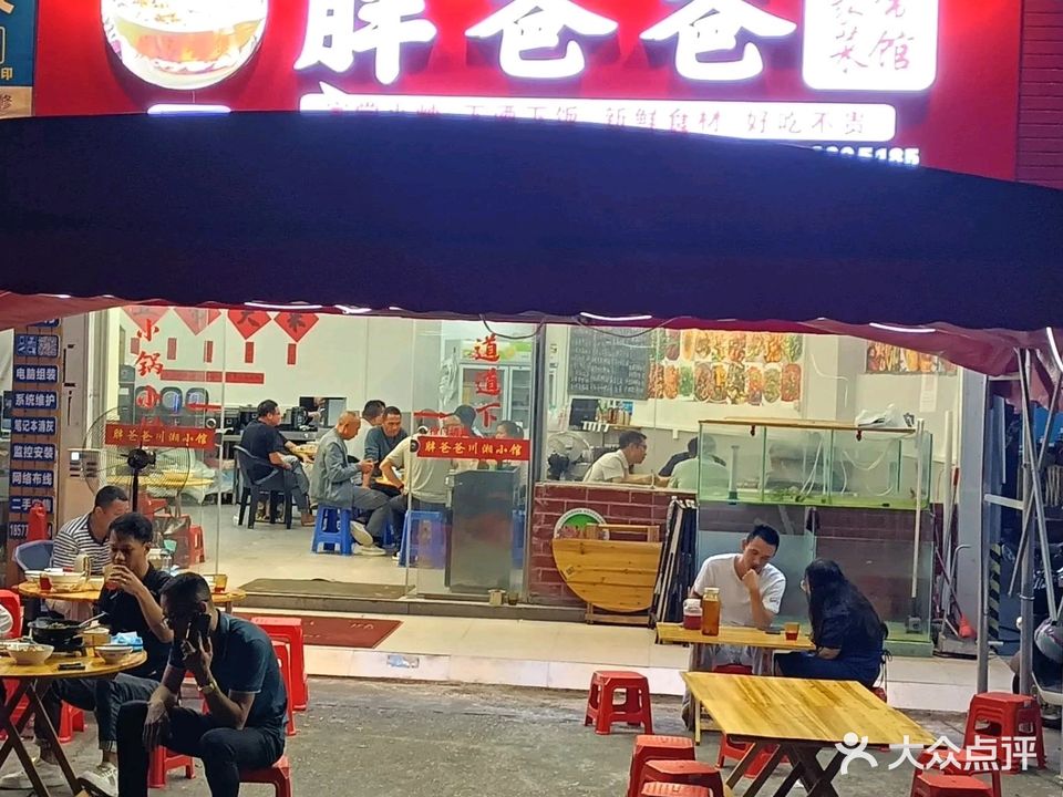 胖爸爸川湘小馆