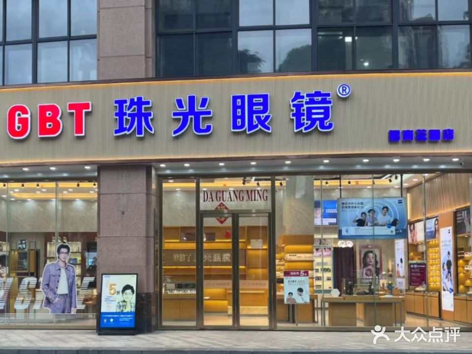 GBT珠光眼镜(招商花园城店)