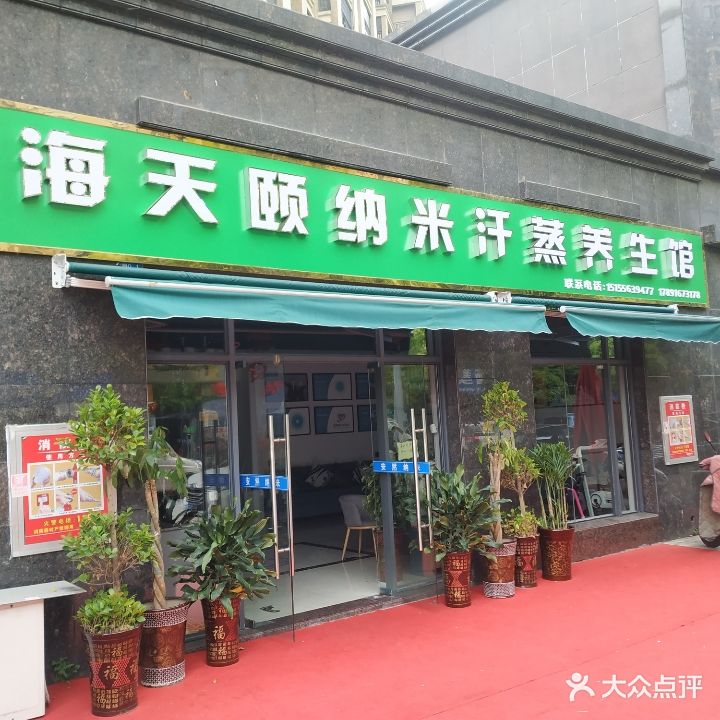 海天颐纳米汗蒸馆(西湖绿洲城三期店)