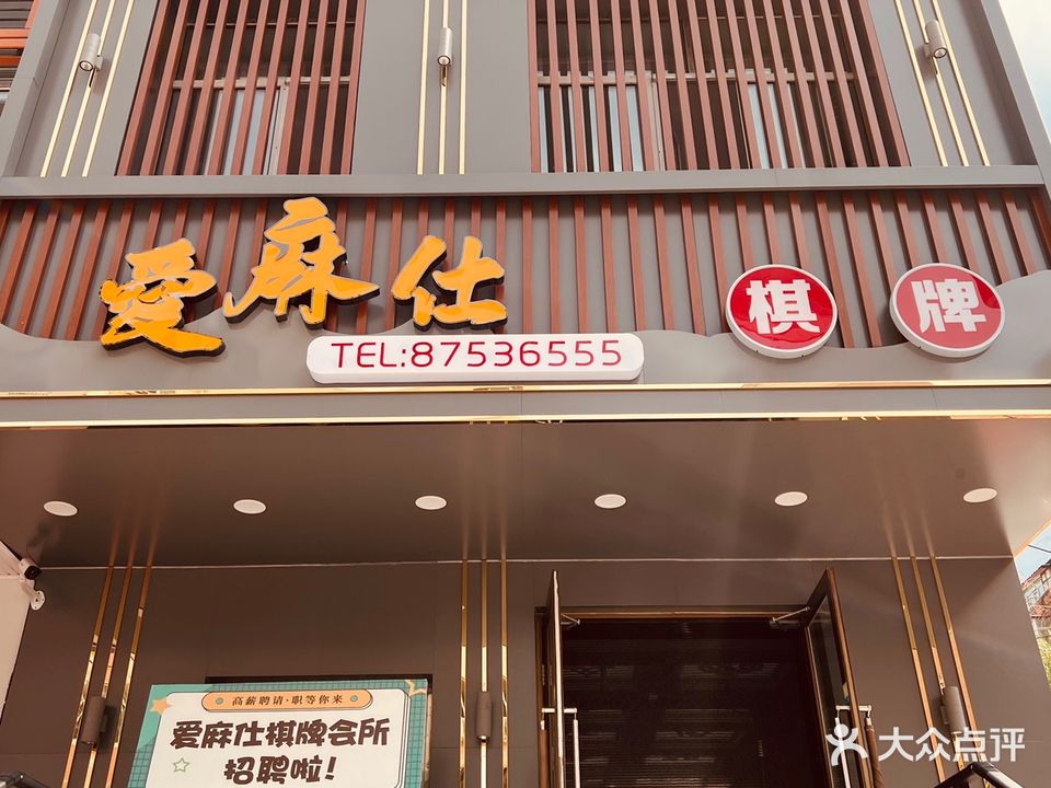 爱麻仕棋牌(十字街店)