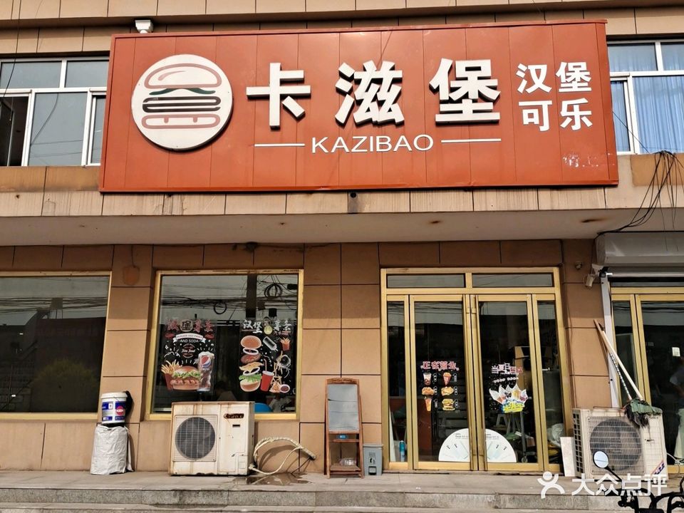 卡滋堡汉堡(夷齐家园店)