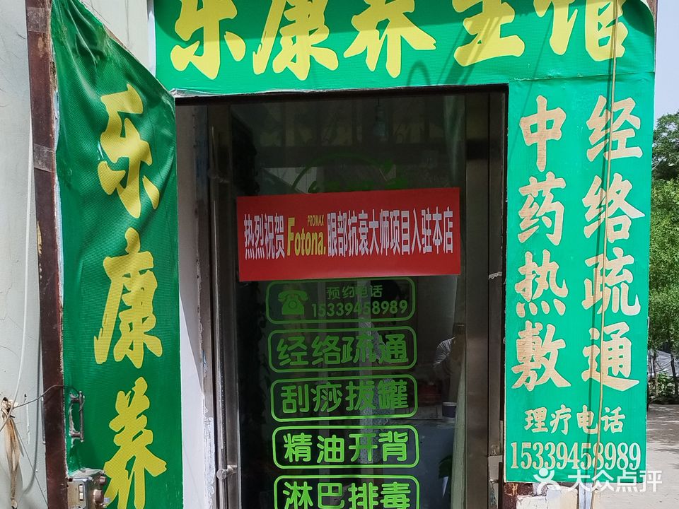 俏佳人·乐康养生馆