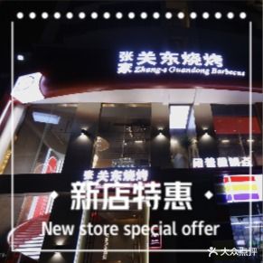 张家关东烧烤(金鸡岭店)