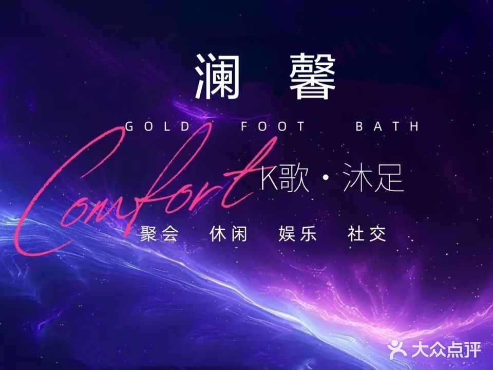 润馨沐足养身SPA