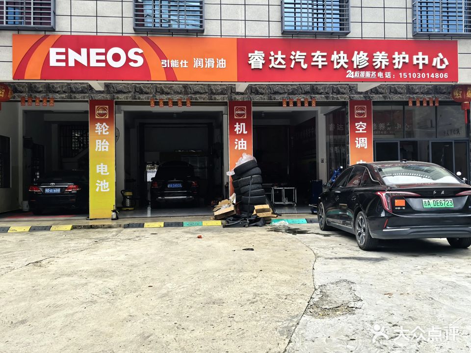 睿达汽车快修养护中心