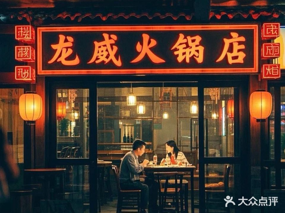龙威火锅店