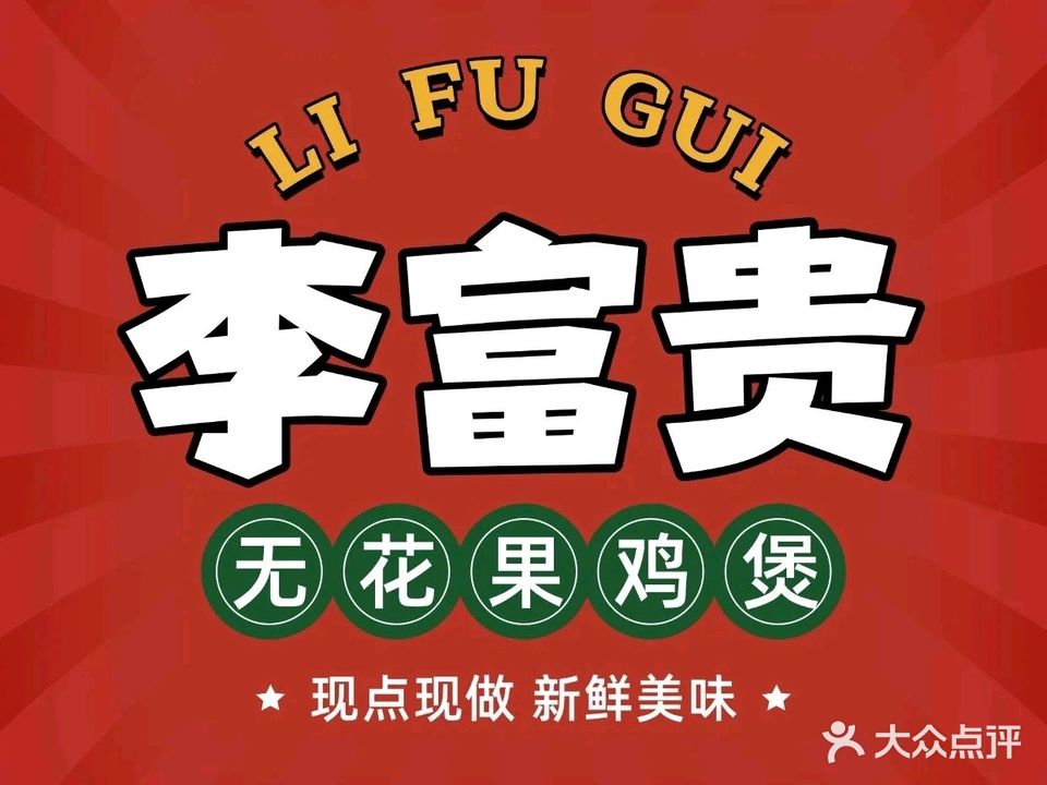 李富贵无花果鸡煲