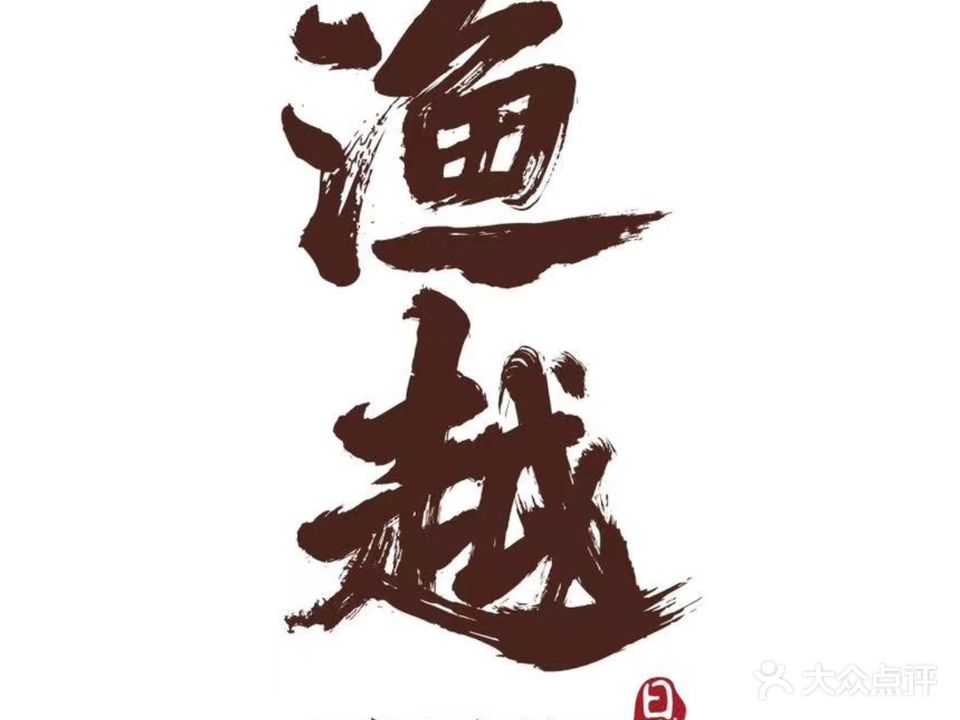 渔越创意日式料理