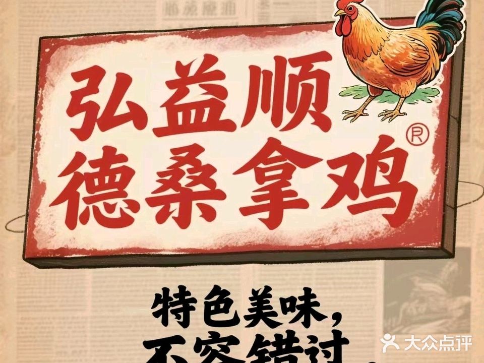 弘益顺德桑拿鸡(东宝北路店)