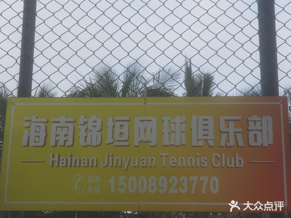 锦垣网球俱乐部(黄金海岸店)