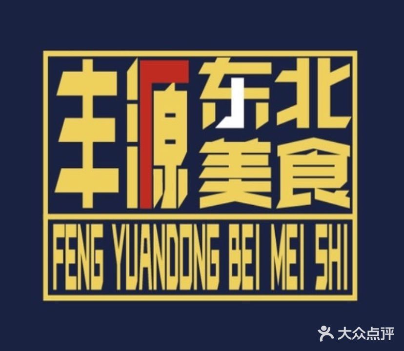 丰源东北美食(埌东店)
