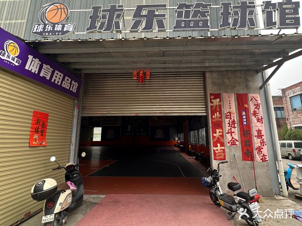 球乐篮球馆