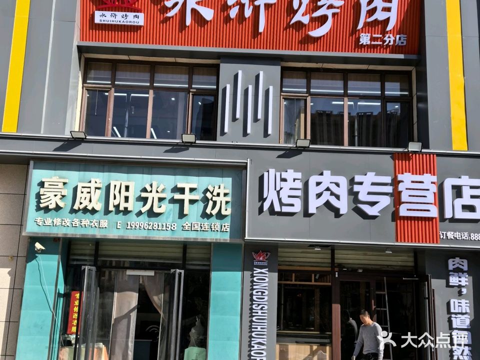 兄弟水浒烤肉(正洋凤凰大境店)