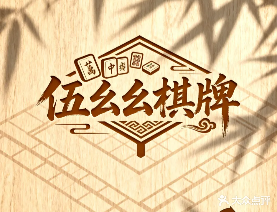 伍幺幺24h棋牌室·麻将租赁