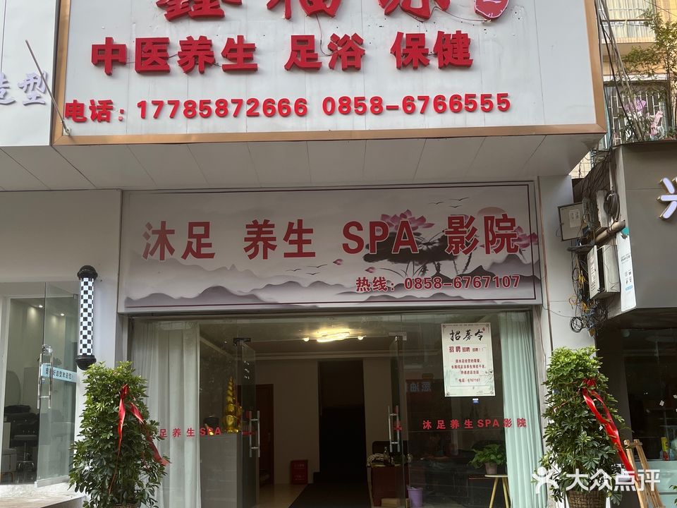 鑫福源足道(天人世纪城店)