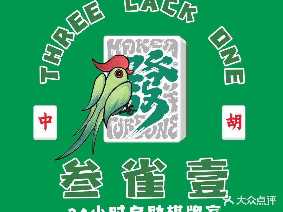 叁雀壹24小时自助棋牌室(东葛店)