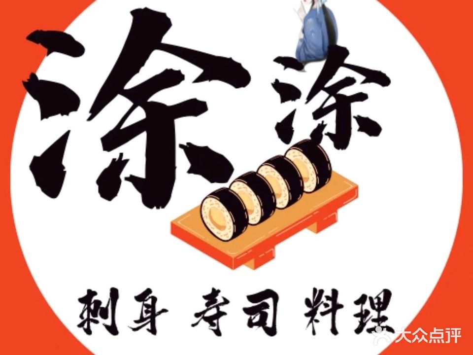 涂涂寿司(凤凰店)