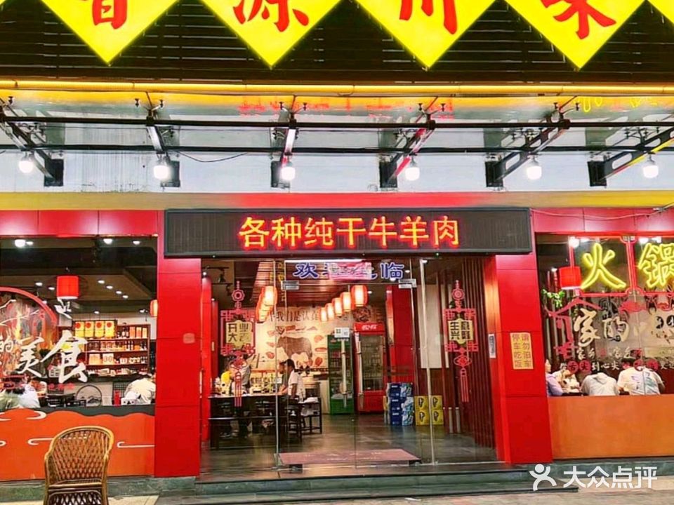 辣香源川味老火锅