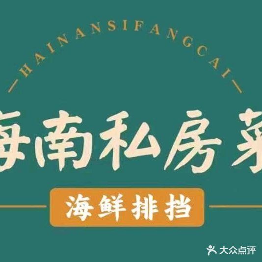 海南私房菜