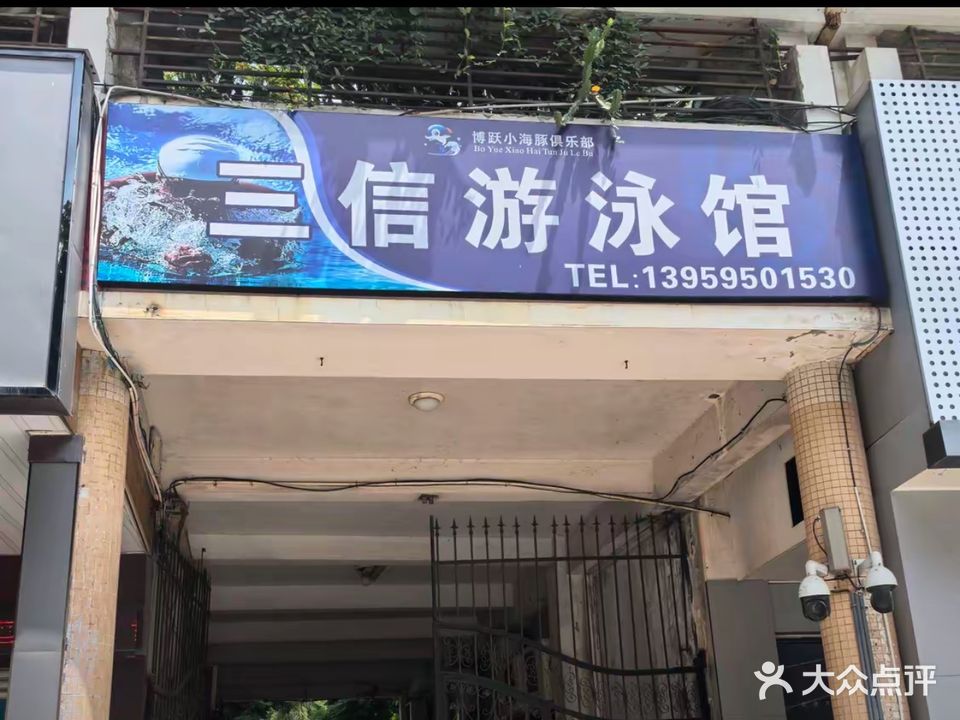三信游泳馆