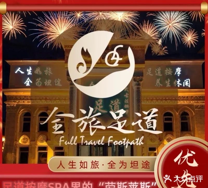 全旅足道