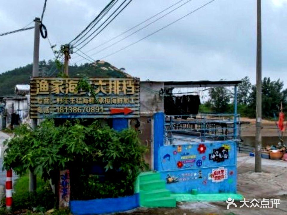 渔家海鲜大排档