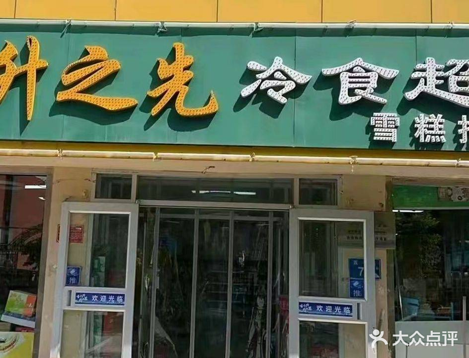 来根儿冰棍升之先店