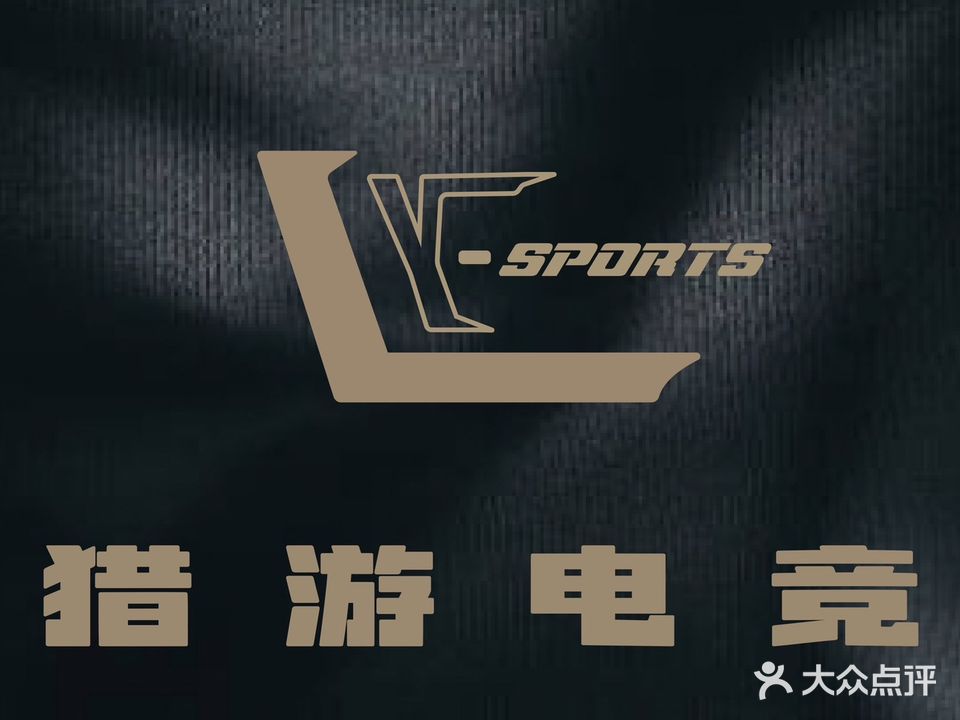 猎游电竞(嘉宏世纪豪庭店)